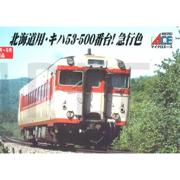 鉄道模型 :: MICRO ACE（マイクロエース）_A6182_キハ53－500番台 