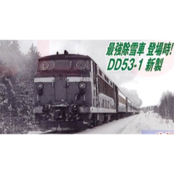 鉄道模型 :: MICRO ACE（マイクロエース）_A6150_DD53-1・登場時・東