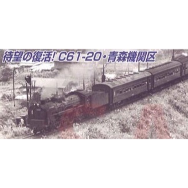 鉄道模型 :: Nゲージ車両 :: 機関車 :: MICRO ACE_A6007_C61-20 東北型