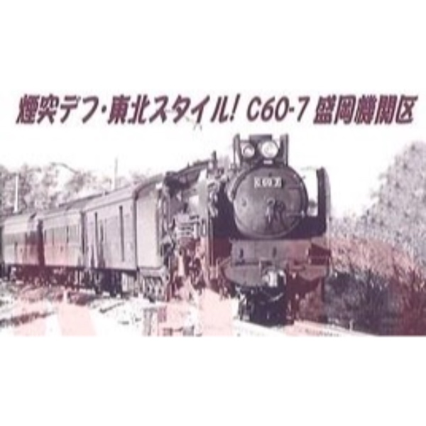 鉄道模型 :: MICRO ACE（マイクロエース）_A9616_C60-7 東北型 改良品_AB