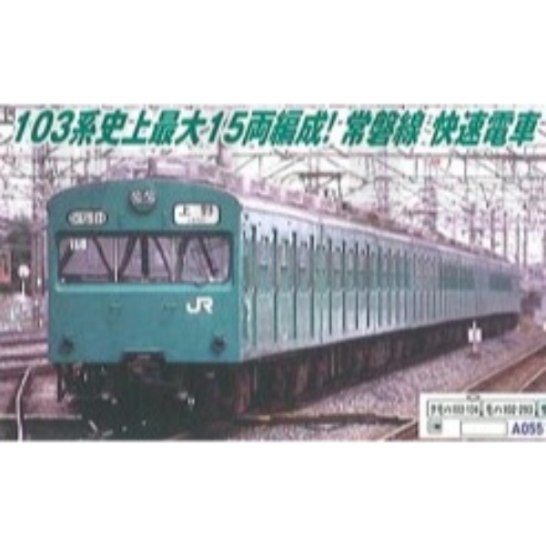 優れた価格 【マイクロエース】常磐線 103系 0・1000番台 基本・増結10