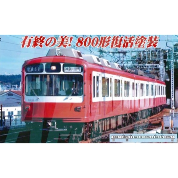 鉄道模型 :: Nゲージ車両 :: 電車 :: MICRO ACE_A7568_京急800形 復活