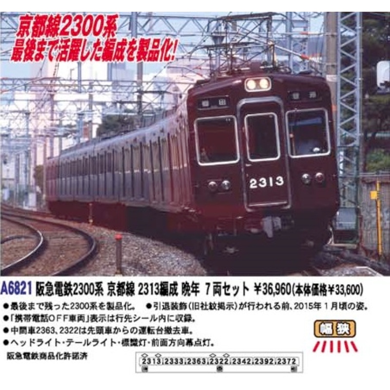 鉄道模型 :: MICRO ACE（マイクロエース）_A6821_阪急電鉄2300系 京都線 2313編成 晩年 7両_N