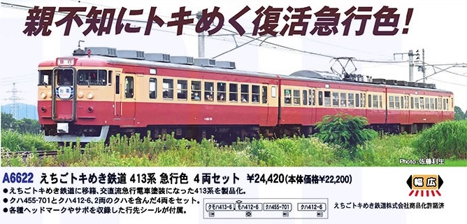 新品希少品☆A-6622 えちごトキめき鉄道413系 復活急行色 4両セット